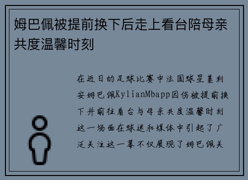 姆巴佩被提前换下后走上看台陪母亲共度温馨时刻 姆巴佩被提前换下后走上看台陪母亲共度温馨时刻