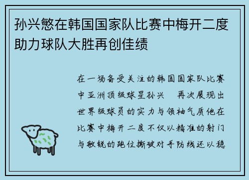 孙兴慜在韩国国家队比赛中梅开二度助力球队大胜再创佳绩 孙兴慜在韩国国家队比赛中梅开二度助力球队大胜再创佳绩