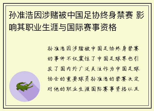 孙准浩因涉赌被中国足协终身禁赛 影响其职业生涯与国际赛事资格 孙准浩因涉赌被中国足协终身禁赛 影响其职业生涯与国际赛事资格