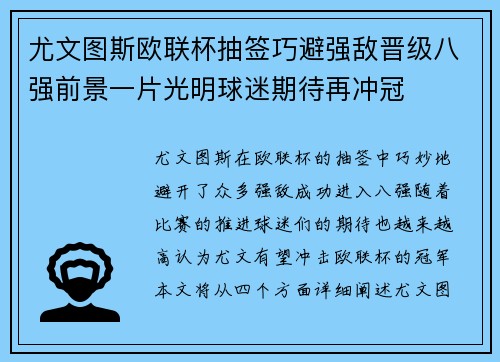 尤文图斯欧联杯抽签巧避强敌晋级八强前景一片光明球迷期待再冲冠 尤文图斯欧联杯抽签巧避强敌晋级八强前景一片光明球迷期待再冲冠