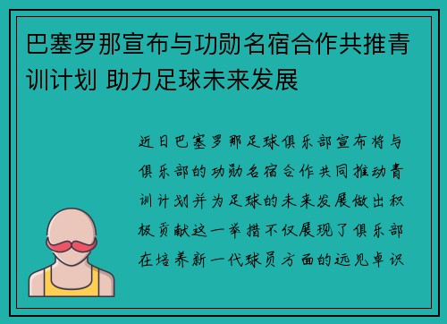 巴塞罗那宣布与功勋名宿合作共推青训计划 助力足球未来发展 巴塞罗那宣布与功勋名宿合作共推青训计划 助力足球未来发展