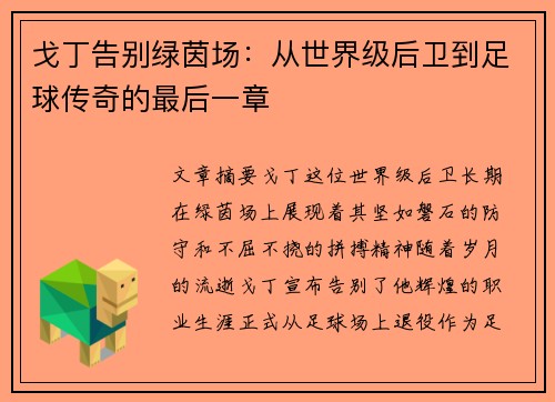 戈丁告别绿茵场:从世界级后卫到足球传奇的最后一章 戈丁告别绿茵场:从世界级后卫到足球传奇的最后一章