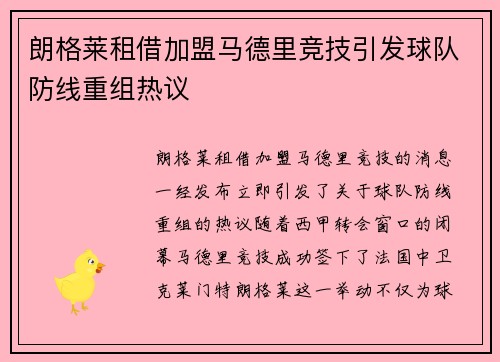 朗格莱租借加盟马德里竞技引发球队防线重组热议 朗格莱租借加盟马德里竞技引发球队防线重组热议