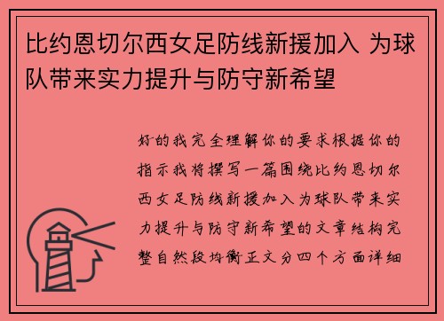 比约恩切尔西女足防线新援加入 为球队带来实力提升与防守新希望 比约恩切尔西女足防线新援加入 为球队带来实力提升与防守新希望
