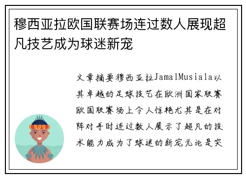 穆西亚拉欧国联赛场连过数人展现超凡技艺成为球迷新宠 穆西亚拉欧国联赛场连过数人展现超凡技艺成为球迷新宠