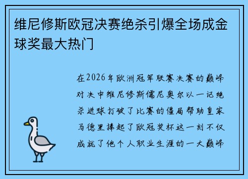 维尼修斯欧冠决赛绝杀引爆全场成金球奖最大热门 维尼修斯欧冠决赛绝杀引爆全场成金球奖最大热门