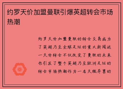 约罗天价加盟曼联引爆英超转会市场热潮 约罗天价加盟曼联引爆英超转会市场热潮