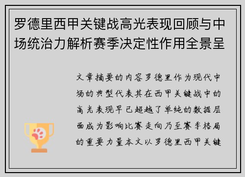 罗德里西甲关键战高光表现回顾与中场统治力解析赛季决定性作用全景呈现 罗德里西甲关键战高光表现回顾与中场统治力解析赛季决定性作用全景呈现