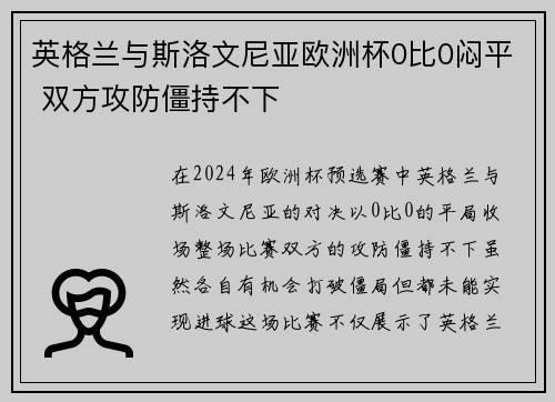 英格兰与斯洛文尼亚欧洲杯0比0闷平 双方攻防僵持不下 英格兰与斯洛文尼亚欧洲杯0比0闷平 双方攻防僵持不下