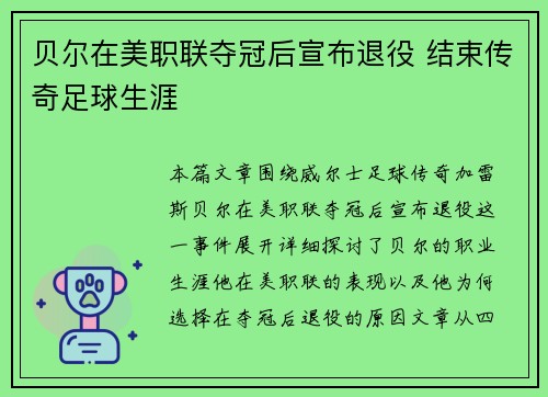 贝尔在美职联夺冠后宣布退役 结束传奇足球生涯