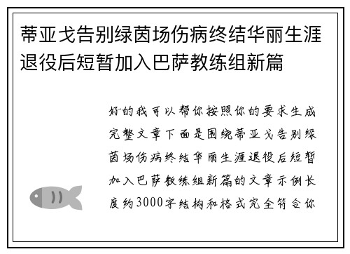 蒂亚戈告别绿茵场伤病终结华丽生涯退役后短暂加入巴萨教练组新篇