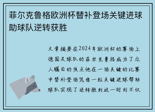 菲尔克鲁格欧洲杯替补登场关键进球助球队逆转获胜 菲尔克鲁格欧洲杯替补登场关键进球助球队逆转获胜