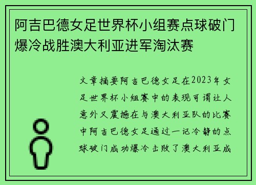 阿吉巴德女足世界杯小组赛点球破门爆冷战胜澳大利亚进军淘汰赛