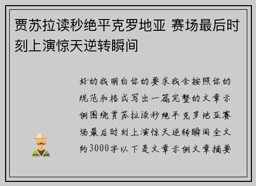 贾苏拉读秒绝平克罗地亚 赛场最后时刻上演惊天逆转瞬间 贾苏拉读秒绝平克罗地亚 赛场最后时刻上演惊天逆转瞬间