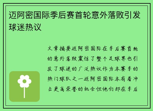 迈阿密国际季后赛首轮意外落败引发球迷热议 迈阿密国际季后赛首轮意外落败引发球迷热议