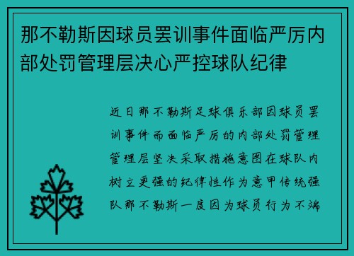那不勒斯因球员罢训事件面临严厉内部处罚管理层决心严控球队纪律 那不勒斯因球员罢训事件面临严厉内部处罚管理层决心严控球队纪律
