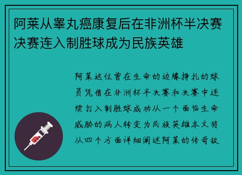 阿莱从睾丸癌康复后在非洲杯半决赛决赛连入制胜球成为民族英雄