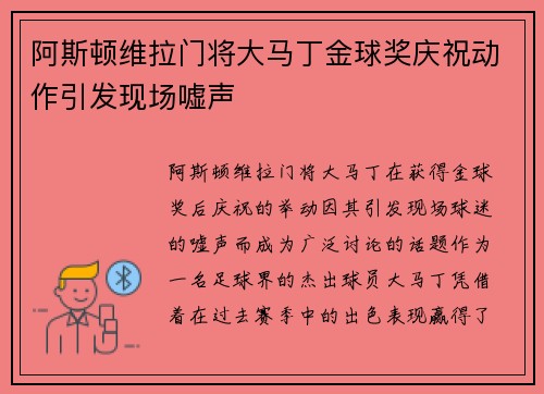阿斯顿维拉门将大马丁金球奖庆祝动作引发现场嘘声 阿斯顿维拉门将大马丁金球奖庆祝动作引发现场嘘声