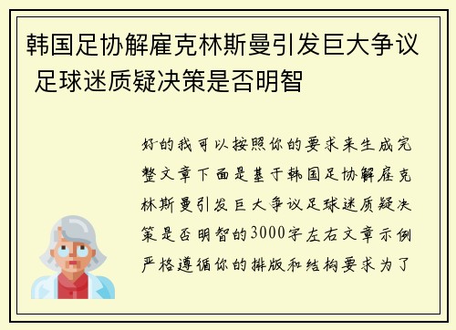 韩国足协解雇克林斯曼引发巨大争议 足球迷质疑决策是否明智