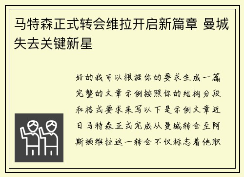 马特森正式转会维拉开启新篇章 曼城失去关键新星