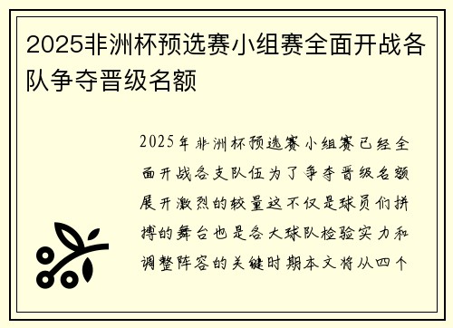 2025非洲杯预选赛小组赛全面开战各队争夺晋级名额 2025非洲杯预选赛小组赛全面开战各队争夺晋级名额