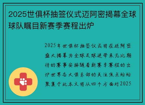 2025世俱杯抽签仪式迈阿密揭幕全球球队瞩目新赛季赛程出炉 2025世俱杯抽签仪式迈阿密揭幕全球球队瞩目新赛季赛程出炉
