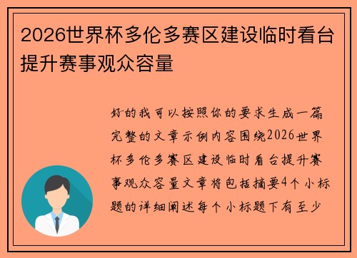 2026世界杯多伦多赛区建设临时看台提升赛事观众容量