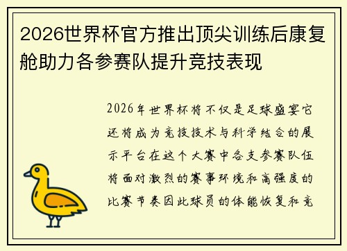 2026世界杯官方推出顶尖训练后康复舱助力各参赛队提升竞技表现