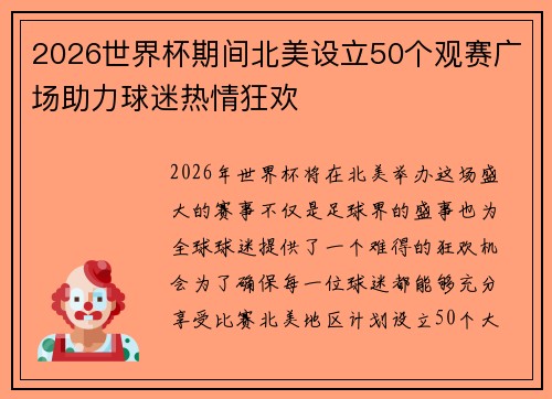 2026世界杯期间北美设立50个观赛广场助力球迷热情狂欢