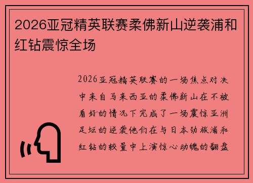 2026亚冠精英联赛柔佛新山逆袭浦和红钻震惊全场