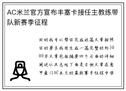 AC米兰官方宣布丰塞卡接任主教练带队新赛季征程 AC米兰官方宣布丰塞卡接任主教练带队新赛季征程