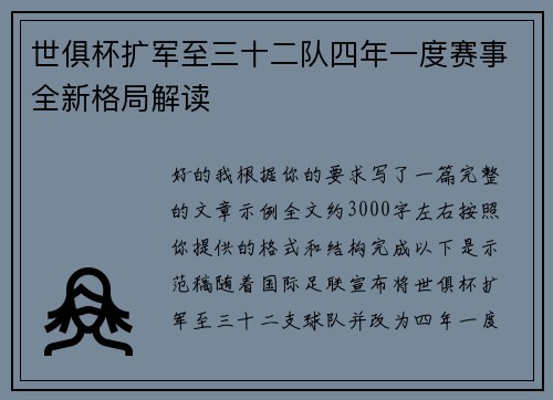 世俱杯扩军至三十二队四年一度赛事全新格局解读