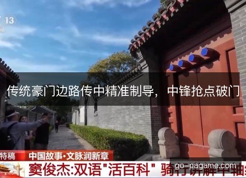 传统豪门边路传中精准制导，中锋抢点破门