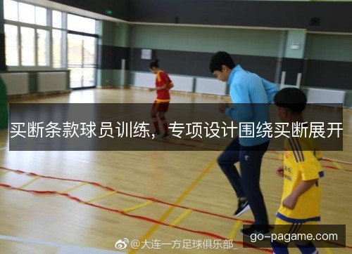 买断条款球员训练,专项设计围绕买断展开 买断条款球员训练,专项设计围绕买断展开