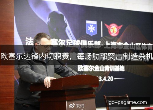 欧塞尔边锋内切职责，每场肋部突击制造杀机