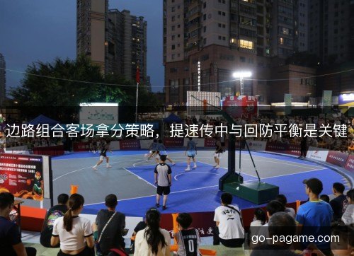 边路组合客场拿分策略，提速传中与回防平衡是关键